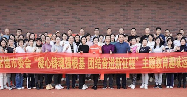 显活力 展风采 —致公党常德市委会举办“凝心铸魂强根基，团结奋进新征程”趣味运动会