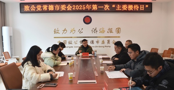 致公党常德市委会2025年度首场“主委接待日”活动圆满举行