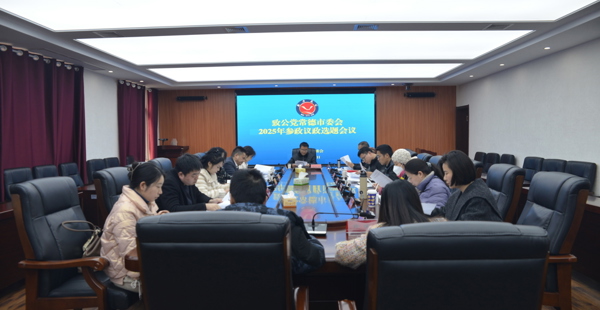 致公党常德市委会召开2025年度参政议政选题会