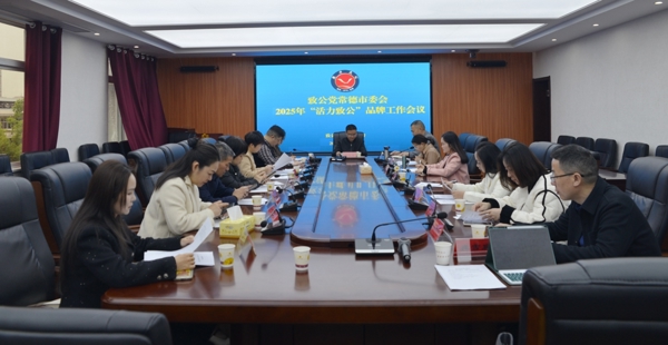 致公党常德市委会召开“活力致公”品牌工作会议