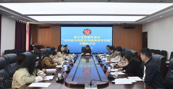 致公党常德市委会召开“百年致公的优良传统和基本经验” 主题研讨会