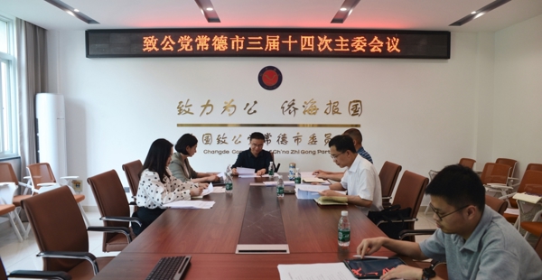 致公党常德市委会召开三届十四次主委会议