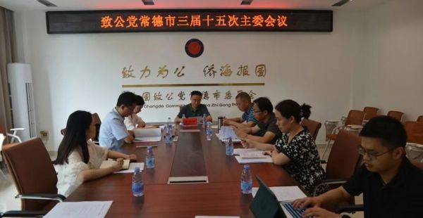 致公党常德市委会召开三届十五次主委会议