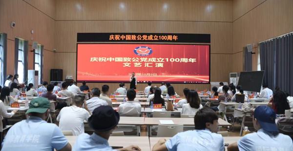 百年致公路 共谱新华章——致公党常德市委会开展庆祝中国致公党成立100周年文艺汇演
