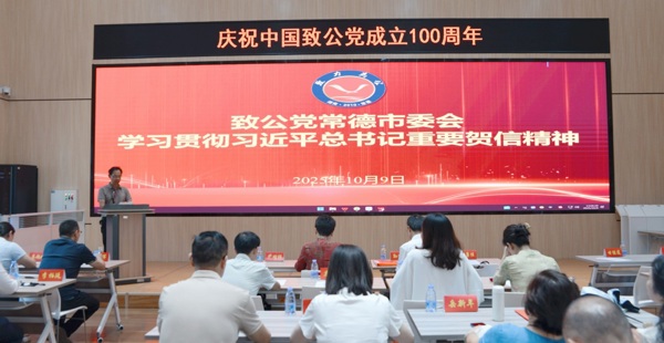 致公党常德市委会学习贯彻习近平总书记重要贺信精神