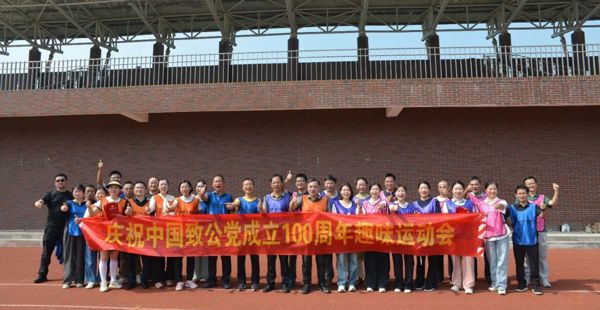 百年华诞展风采 趣味运动会凝聚同心力量