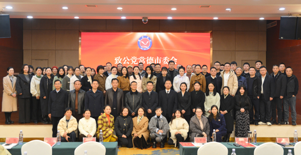 致公党常德市委会召开2025年度总结表彰大会