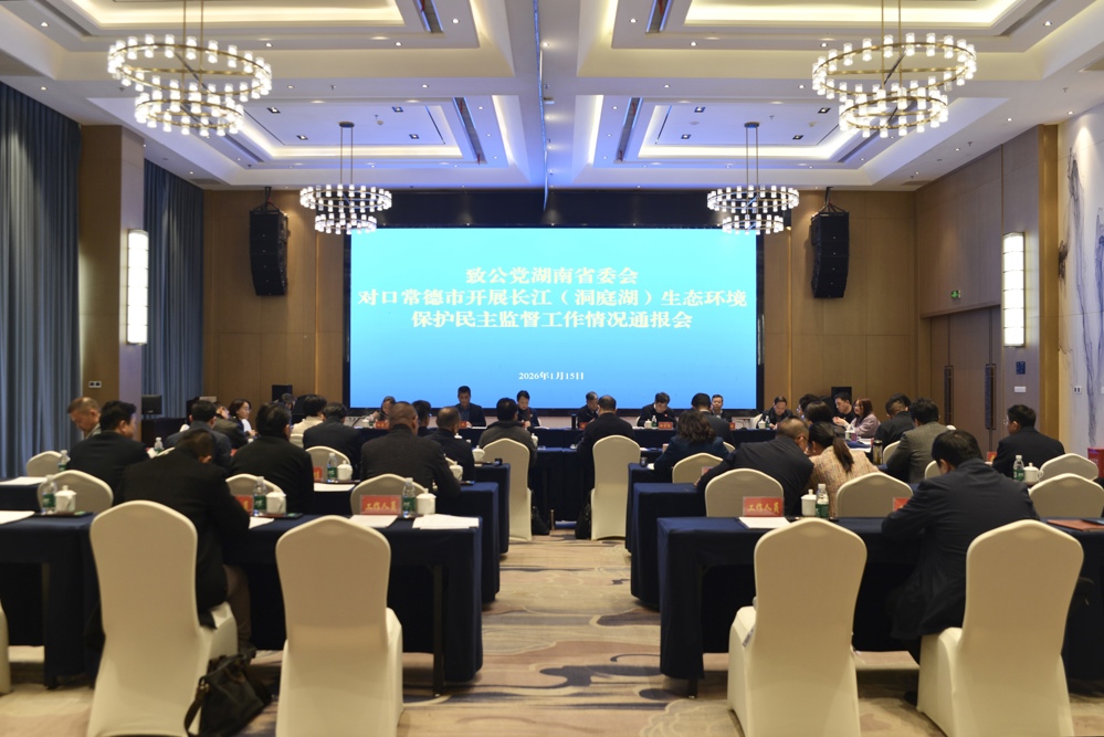 省委会赴常德开展长江（洞庭湖）生态环境保护民主监督调研并召开情况通报会