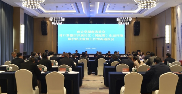 省委会赴常德开展长江（洞庭湖）生态环境保护民主监督调研并召开情况通报会