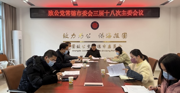 致公党常德市三届十八次主委会议召开