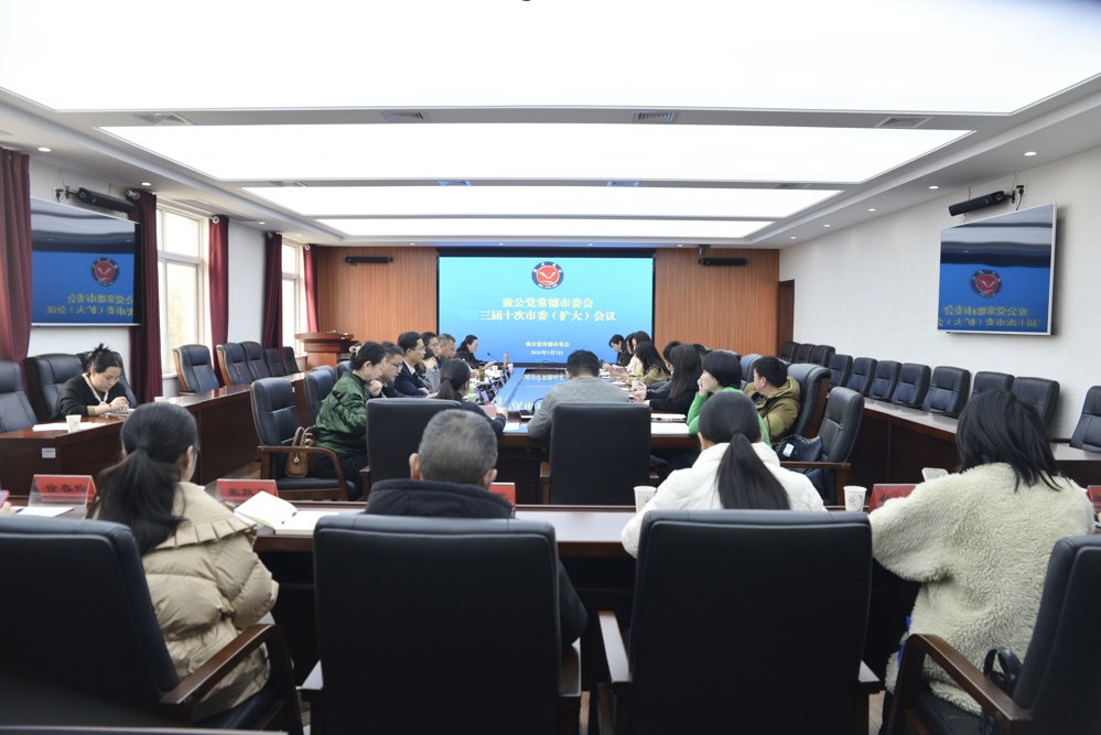 致公党常德市委会三届十次市委（扩大）会议召开