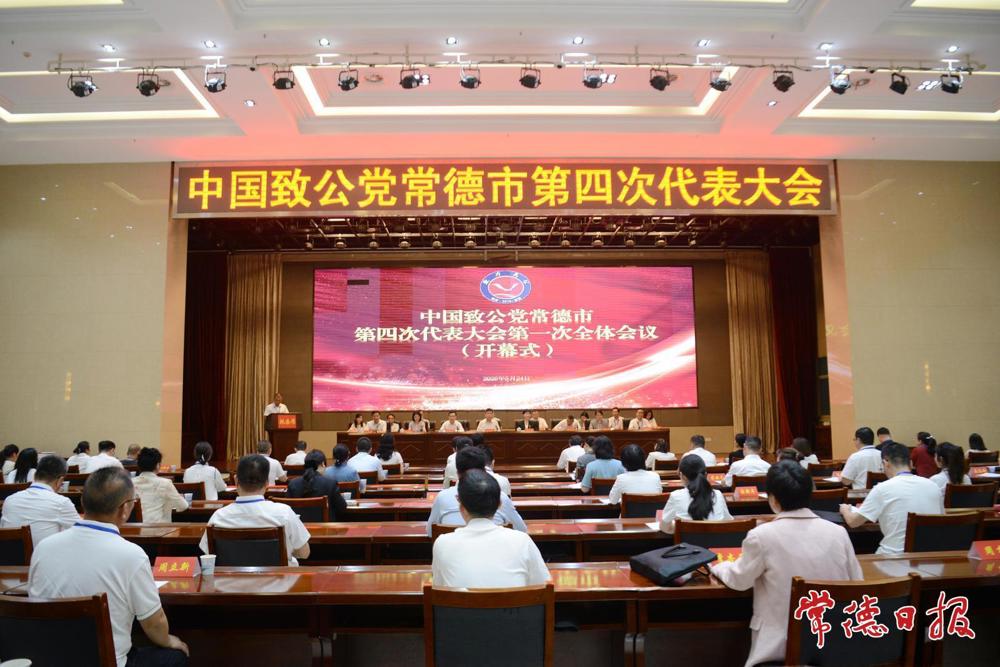 致公党常德市第四次代表大会召开  选举产生新一届委员会