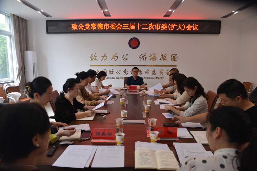 致公党常德市委会召开三届十二次市委（扩大）会议