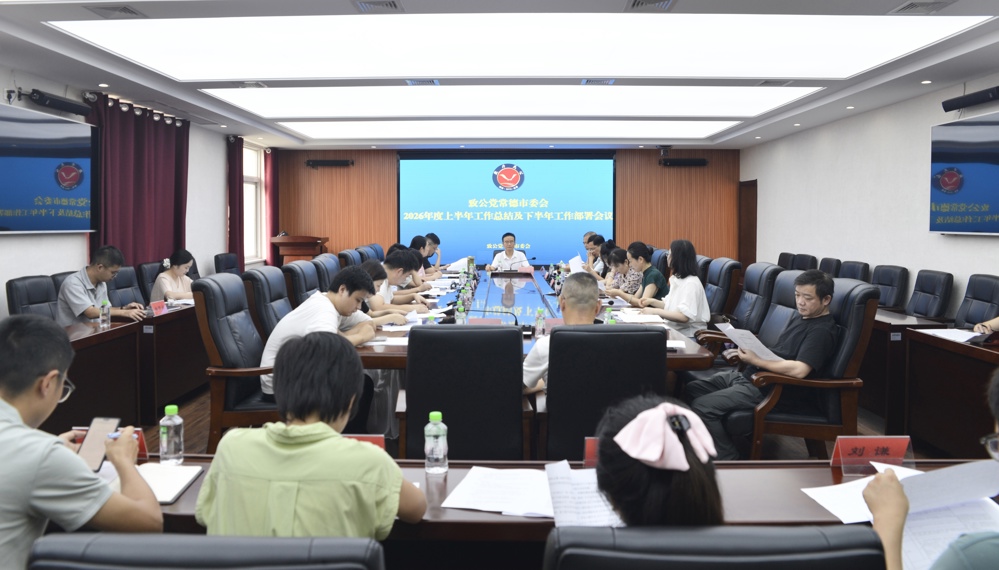 致公党常德市委会召开2026年度上半年工作总结及下半年工作部署会议
