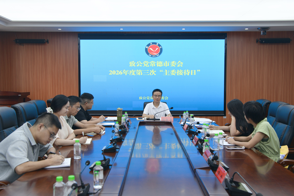 致公党常德市委会开展第三次“主委接待日”活动
