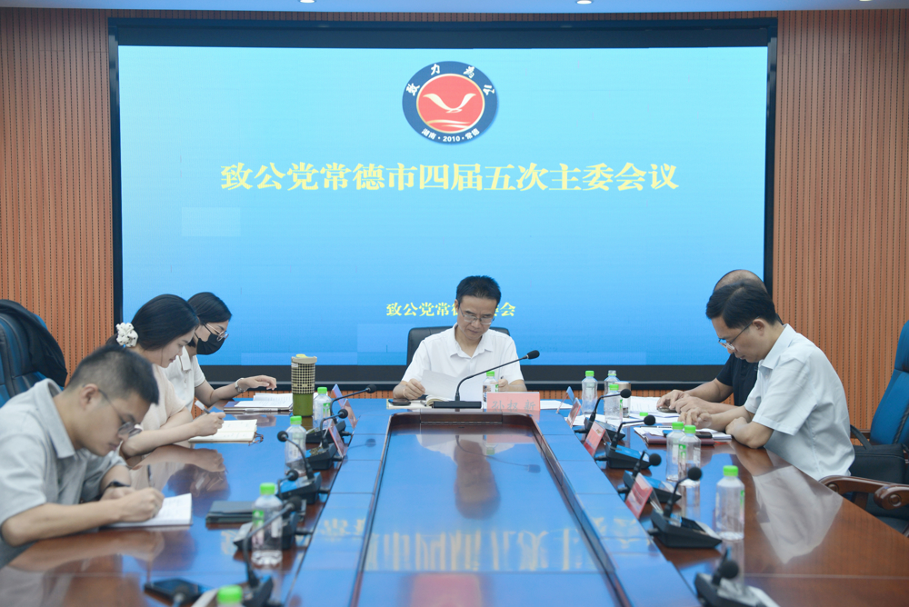 致公党常德市委会召开四届五次主委会议