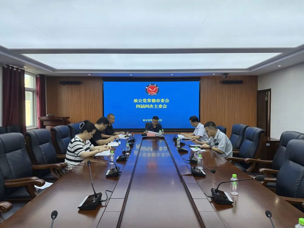 致公党常德市四届四次主委会议召开