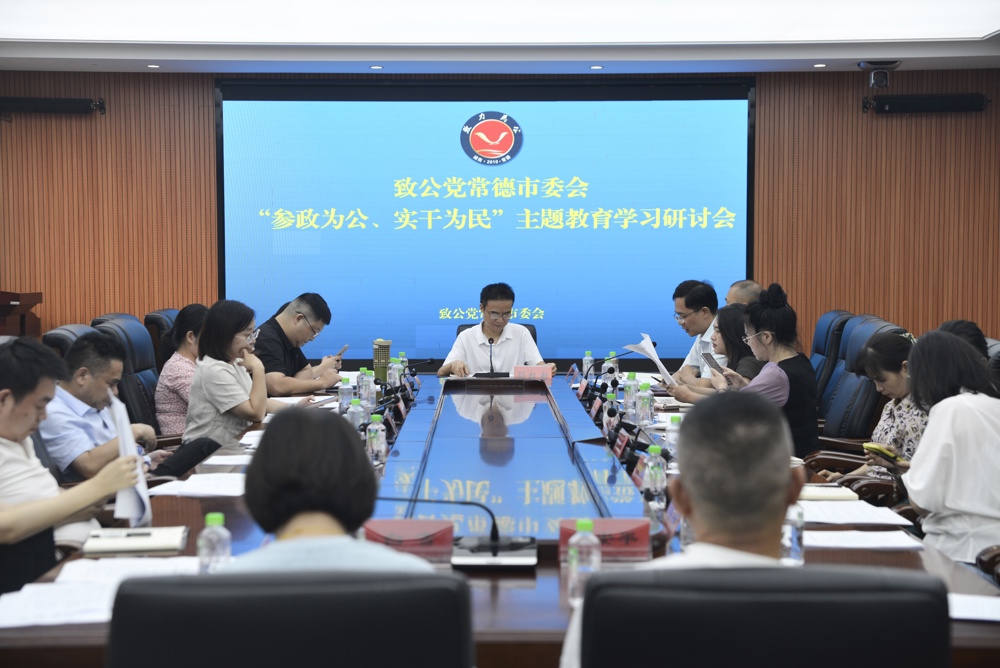 致公党常德市委会召开“参政为公、实干为民”主题教育学习研讨会