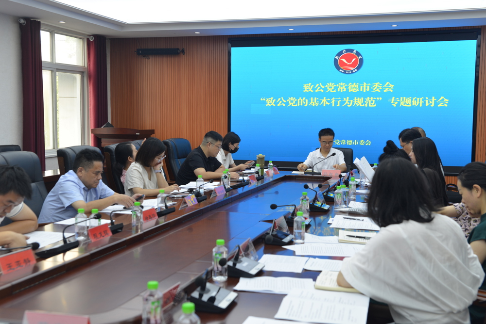 致公党常德市委会召开“致公党的基本行为规范”专题研讨会