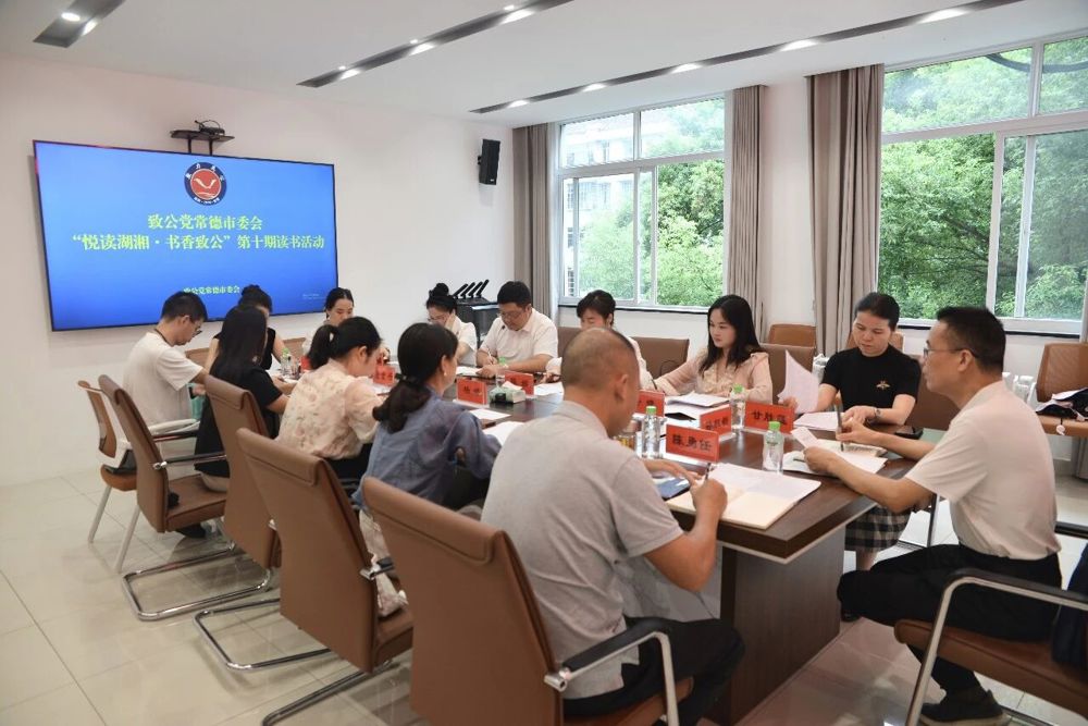 “悦读湖湘·书香致公”第十期读书活动