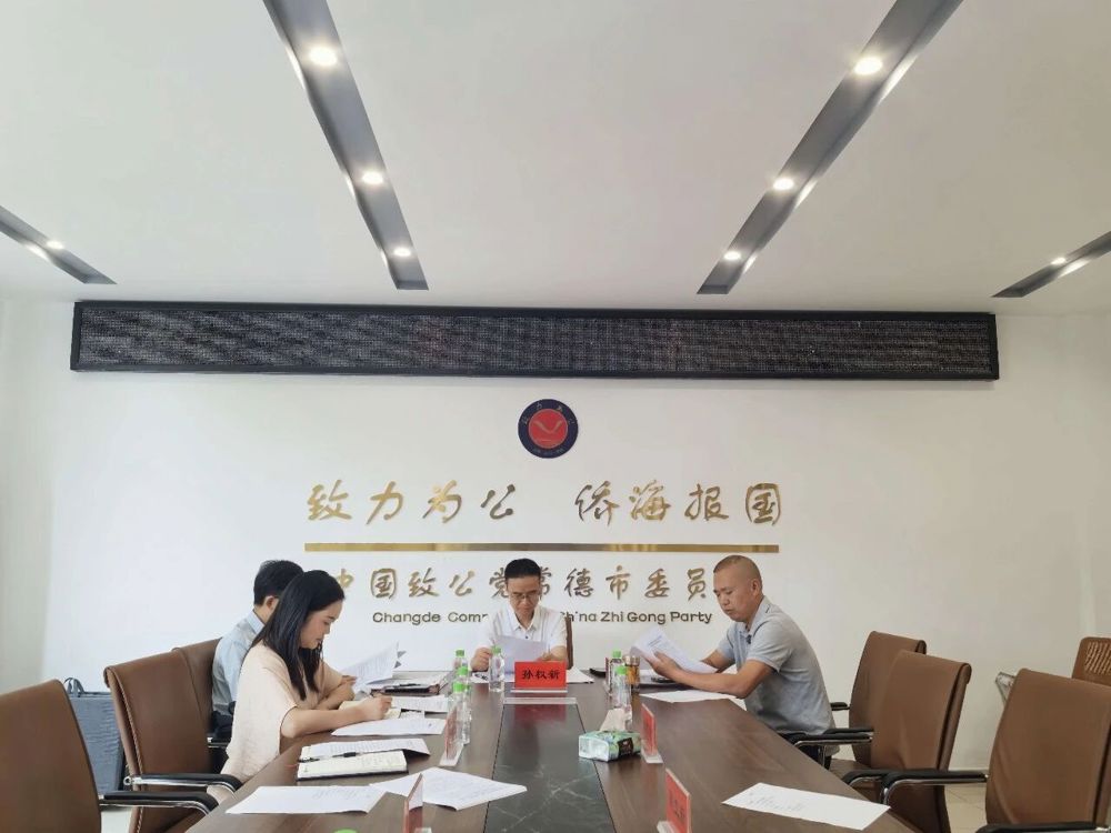 致公党常德市委会召开四届六次主委会议
