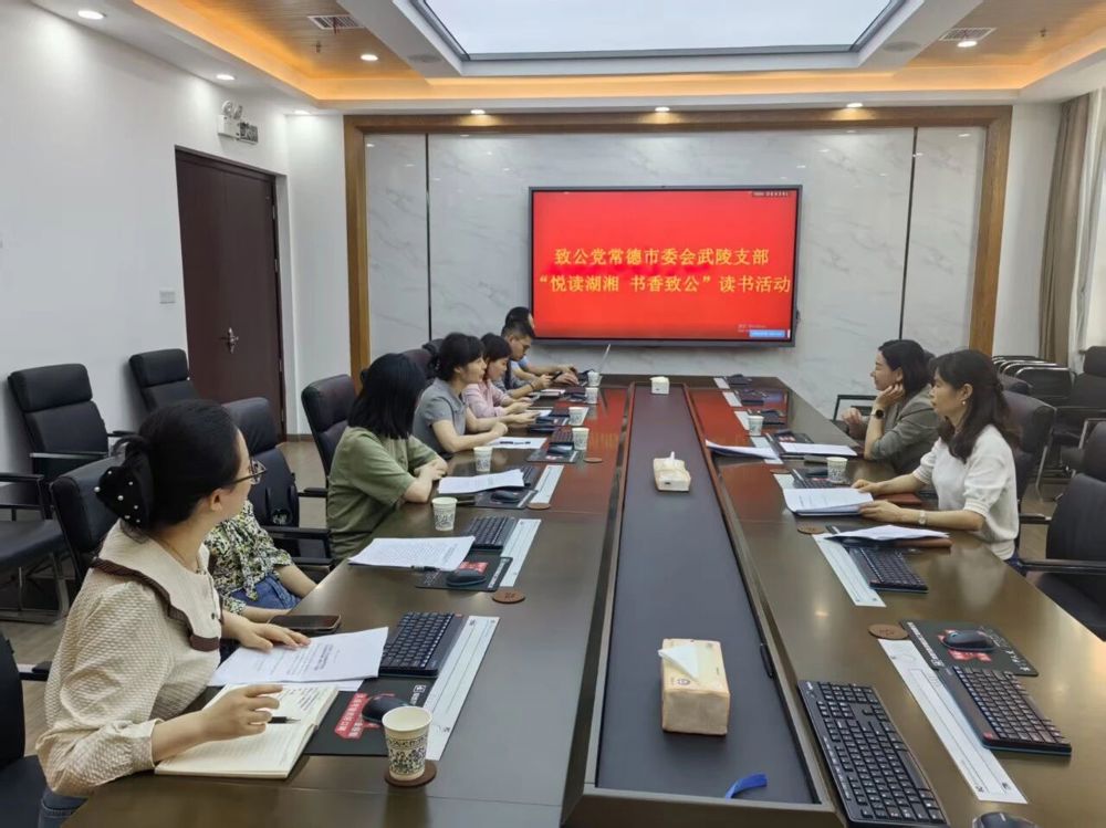 武陵支部开展“悦读湖湘·书香致公”读书活动