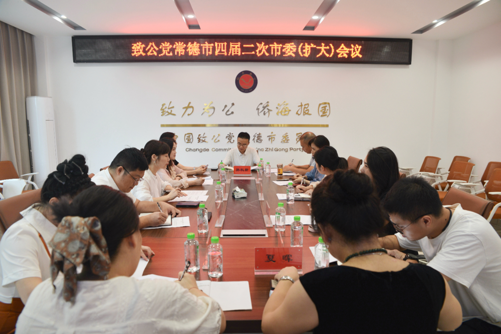 致公党常德市委会召开四届二次市委（扩大）会议