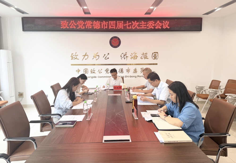 致公党常德市委会召开四届七次主委会议