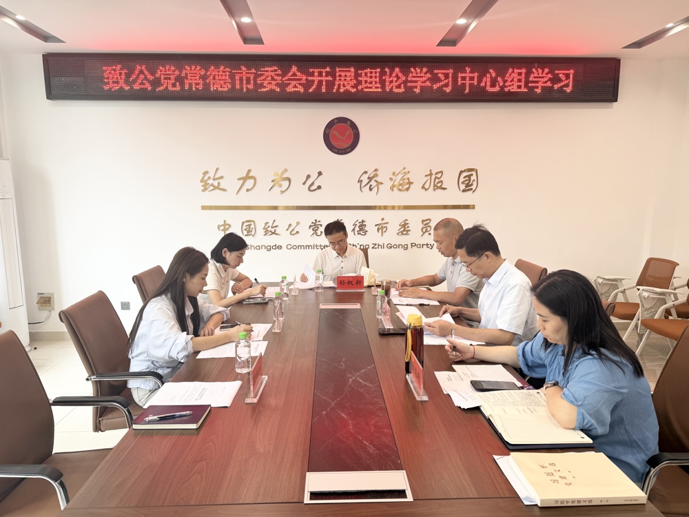致公党常德市委会召开理论学习中心组集体学习研讨会
